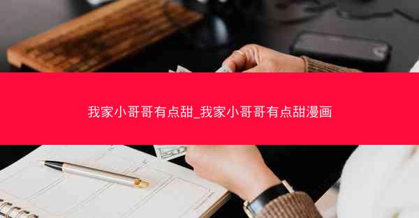 我家小哥哥有点甜_我家小哥哥有点甜漫画