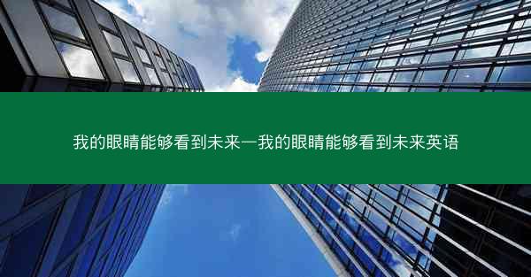 我的眼睛能够看到未来—我的眼睛能够看到未来英语