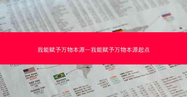 我能赋予万物本源—我能赋予万物本源起点