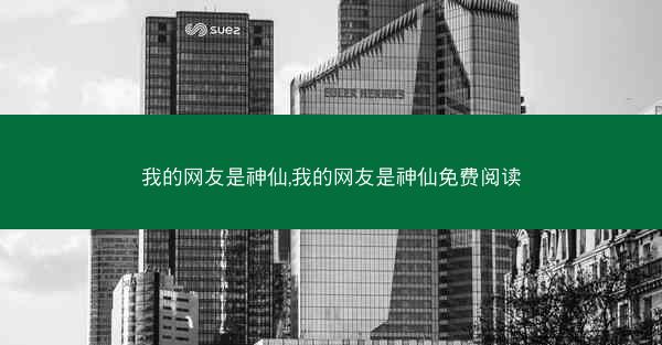 我的网友是神仙,我的网友是神仙免费阅读