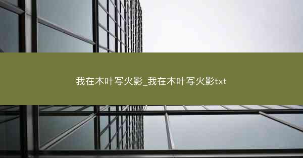 我在木叶写火影_我在木叶写火影txt