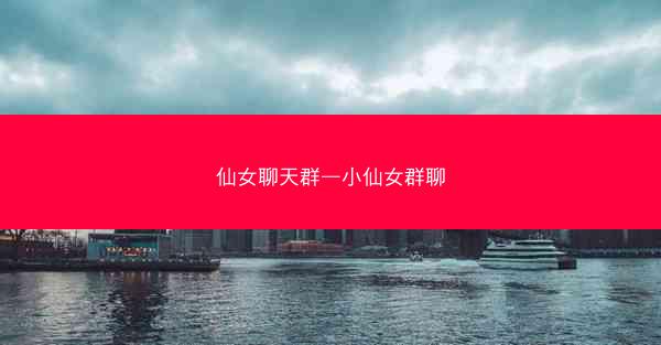 仙女聊天群—小仙女群聊