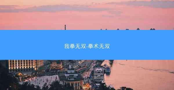 我拳无双-拳术无双