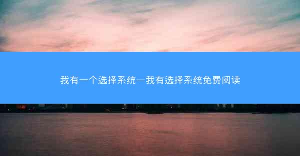 我有一个选择系统—我有选择系统免费阅读