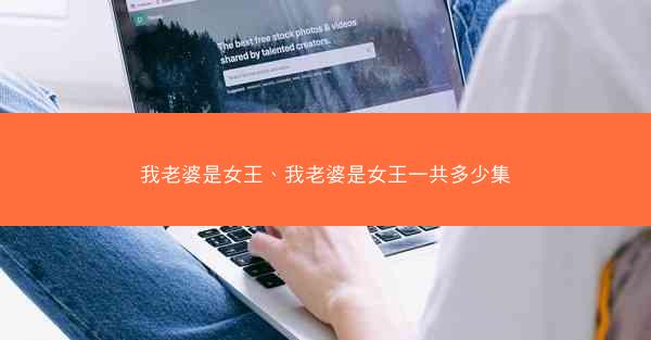 我老婆是女王、我老婆是女王一共多少集