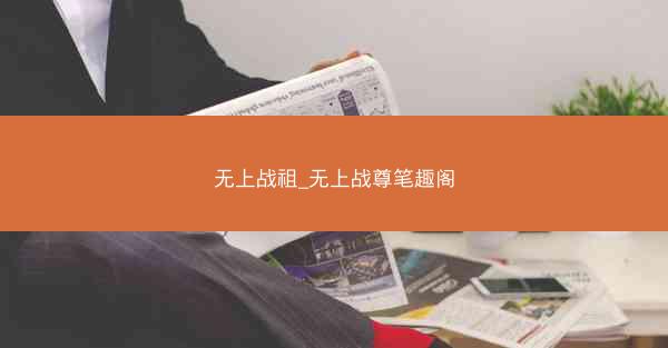 无上战祖_无上战尊笔趣阁