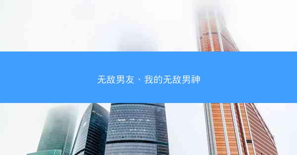 无敌男友、我的无敌男神