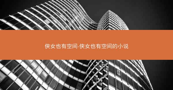 侠女也有空间-侠女也有空间的小说