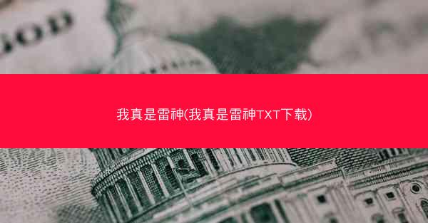 我真是雷神(我真是雷神TXT下载)