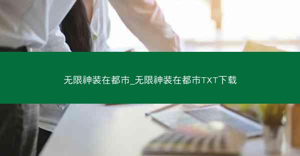 无限神装在都市_无限神装在都市TXT下载