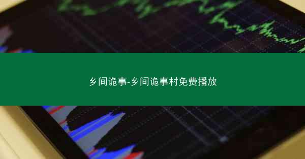 乡间诡事-乡间诡事村免费播放
