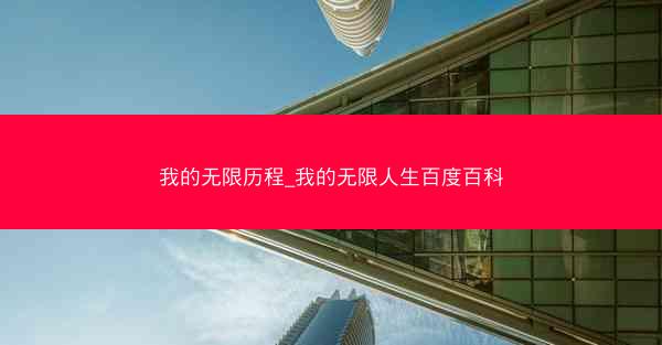 我的无限历程_我的无限人生百度百科
