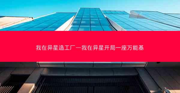 我在异星造工厂—我在异星开局一座万能基