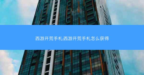 西游开荒手札;西游开荒手札怎么获得