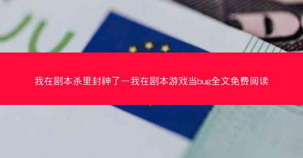 我在剧本杀里封神了—我在剧本游戏当bug全文免费阅读