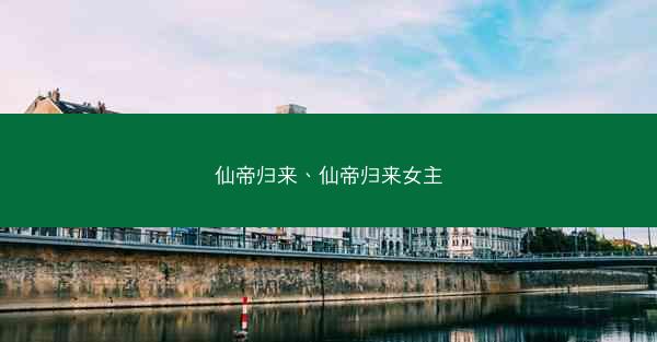 仙帝归来、仙帝归来女主