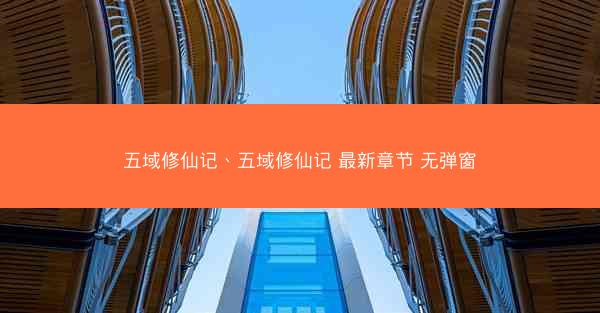 五域修仙记、五域修仙记 最新章节 无弹窗