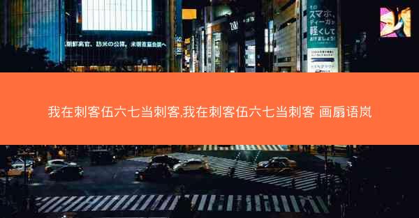 我在刺客伍六七当刺客,我在刺客伍六七当刺客 画扇语岚