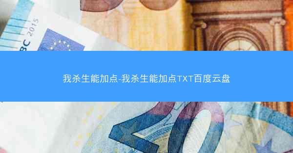 我杀生能加点-我杀生能加点TXT百度云盘