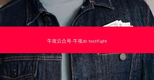 午夜公众号-午夜zb testflight