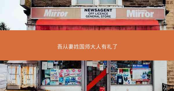 吾从妻姓国师大人有礼了