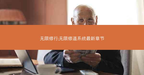 无限修行;无限修道系统最新章节
