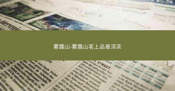 雾露山-雾露山茗上品普洱茶