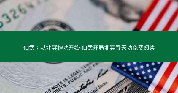 仙武：从北冥神功开始-仙武开局北冥吞天功免费阅读