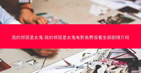 我的邻居是女鬼-我的邻居是女鬼电影免费观看全部剧情介绍