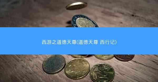 西游之道德天尊(道德天尊 西行记)