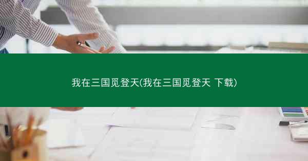 我在三国觅登天(我在三国觅登天 下载)