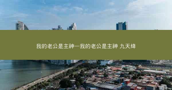 我的老公是主神—我的老公是主神 九天绛