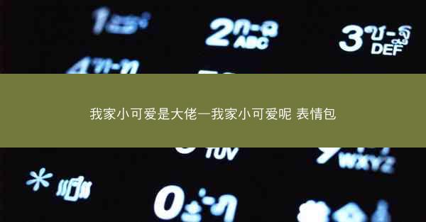 我家小可爱是大佬—我家小可爱呢 表情包