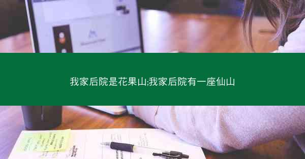 我家后院是花果山;我家后院有一座仙山