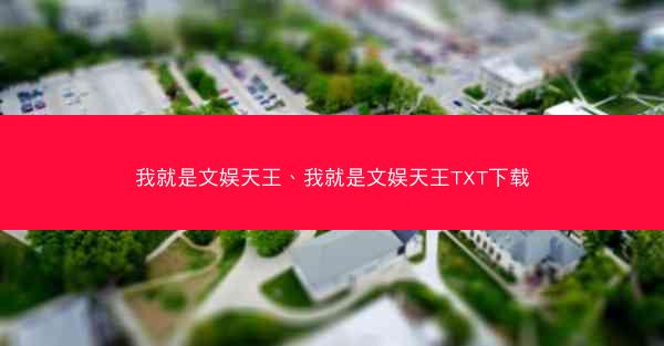 我就是文娱天王、我就是文娱天王TXT下载