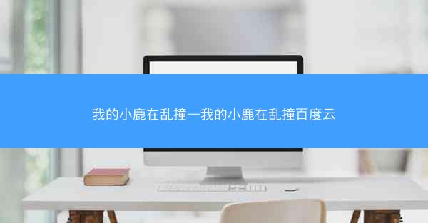 我的小鹿在乱撞—我的小鹿在乱撞百度云