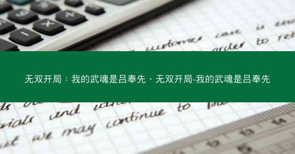 无双开局：我的武魂是吕奉先、无双开局-我的武魂是吕奉先