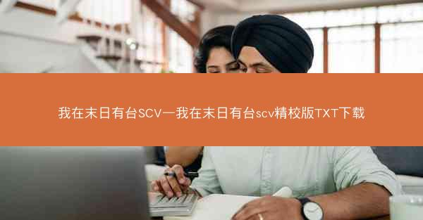 我在末日有台SCV—我在末日有台scv精校版TXT下载