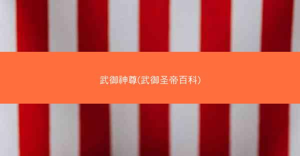武御神尊(武御圣帝百科)