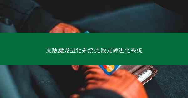 无敌魔龙进化系统;无敌龙神进化系统