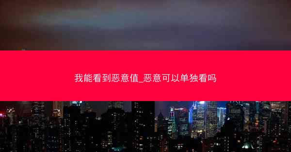 我能看到恶意值_恶意可以单独看吗