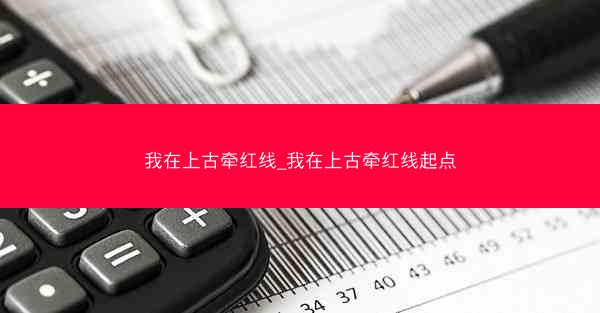 我在上古牵红线_我在上古牵红线起点