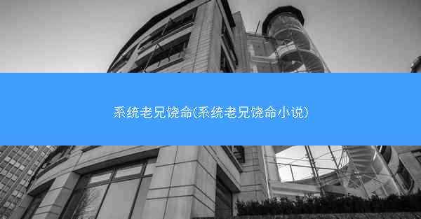 系统老兄饶命(系统老兄饶命小说)