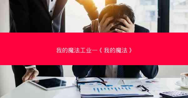 我的魔法工业—《我的魔法》