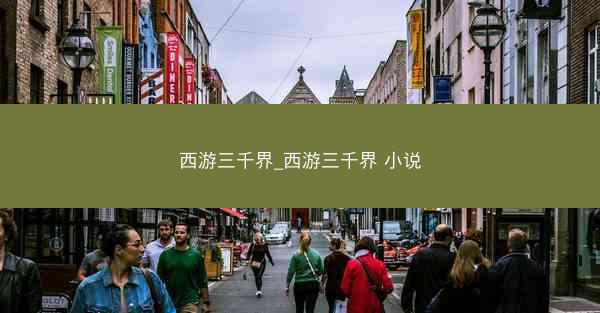 西游三千界_西游三千界 小说