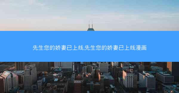 先生您的娇妻已上线,先生您的娇妻已上线漫画