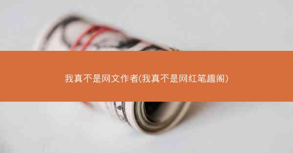 我真不是网文作者(我真不是网红笔趣阁)