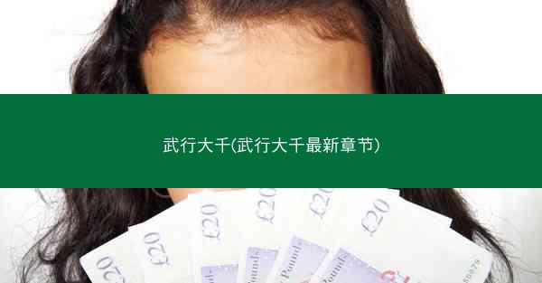 武行大千(武行大千最新章节)