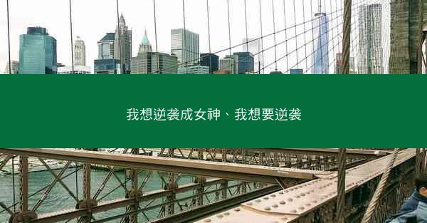 我想逆袭成女神、我想要逆袭