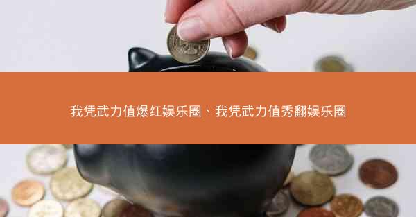 我凭武力值爆红娱乐圈、我凭武力值秀翻娱乐圈